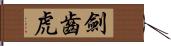 劍齒虎 Hand Scroll