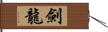 劍龍 Hand Scroll