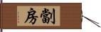 劏房 Hand Scroll