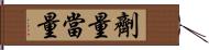 劑量當量 Hand Scroll