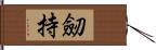 劒持 Hand Scroll