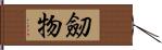 劒物 Hand Scroll