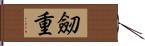 劒重 Hand Scroll