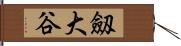 劔大谷 Hand Scroll