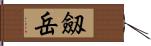 劔岳 Hand Scroll