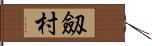 劔村 Hand Scroll