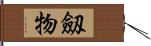 劔物 Hand Scroll