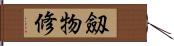 劔物修 Hand Scroll