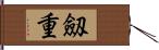 劔重 Hand Scroll