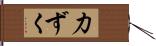 力ずく Hand Scroll