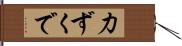 力ずくで Hand Scroll