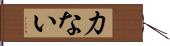 力ない Hand Scroll