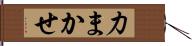 力まかせ Hand Scroll