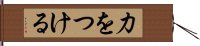 力をつける Hand Scroll