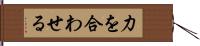 力を合わせる Hand Scroll