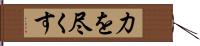 力を尽くす Hand Scroll