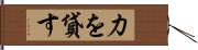 力を貸す Hand Scroll