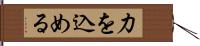 力を込める Hand Scroll