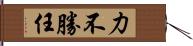 力不勝任 Hand Scroll