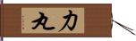 力丸 Hand Scroll