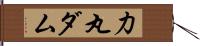 力丸ダム Hand Scroll