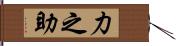 力之助 Hand Scroll