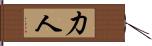 力人 Hand Scroll