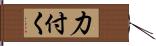 力付く Hand Scroll