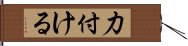 力付ける Hand Scroll