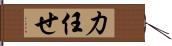 力任せ Hand Scroll