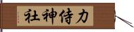 力侍神社 Hand Scroll