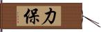 力保 Hand Scroll