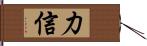 力信 Hand Scroll