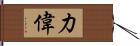 力偉 Hand Scroll