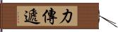 力傳遞 Hand Scroll