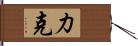 力克 Hand Scroll