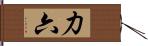 力六 Hand Scroll