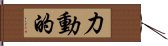 力動的 Hand Scroll