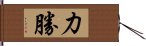 力勝 Hand Scroll