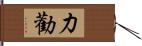 力勸 Hand Scroll