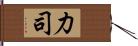 力司 Hand Scroll