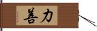 力善 Hand Scroll