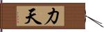 力天 Hand Scroll
