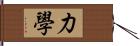 力學 Hand Scroll