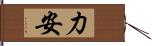 力安 Hand Scroll