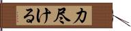 力尽ける Hand Scroll