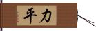 力平 Hand Scroll