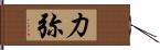 力弥 Hand Scroll
