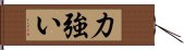 力強い Hand Scroll