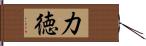 力徳 Hand Scroll